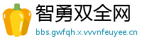 智勇双全网
